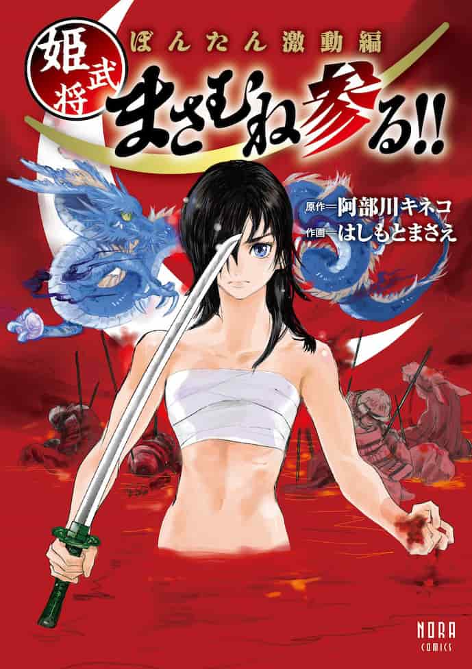 ぼんたん激動編　姫武将まさむね参る！！