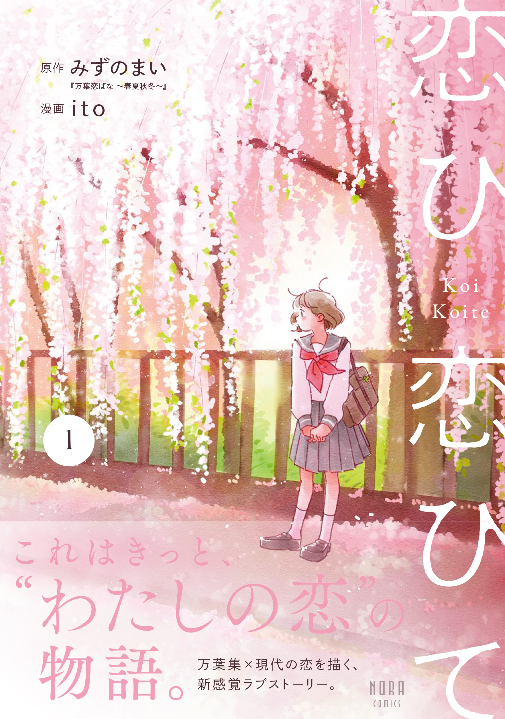 恋ひ恋ひて
