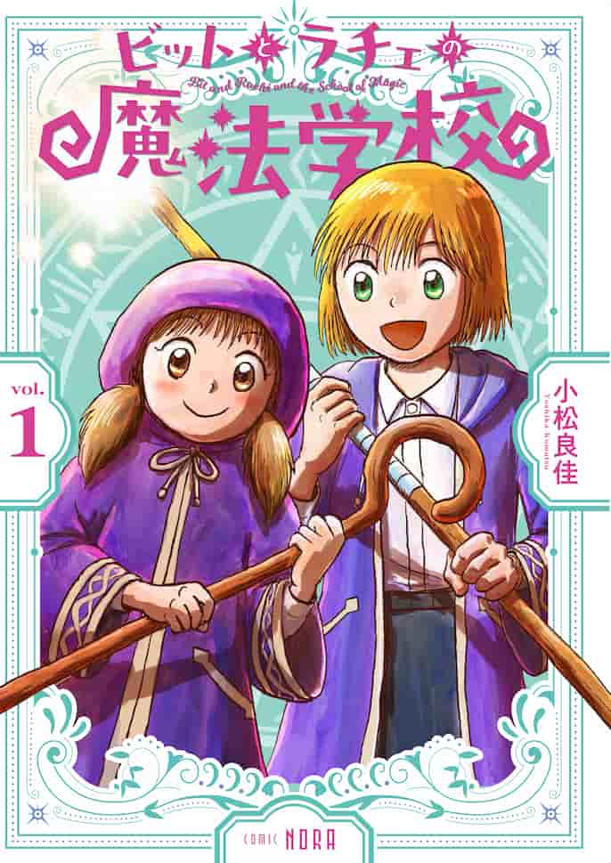 ビットとラチェの魔法学校