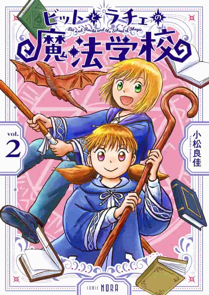 ビットとラチェの魔法学校