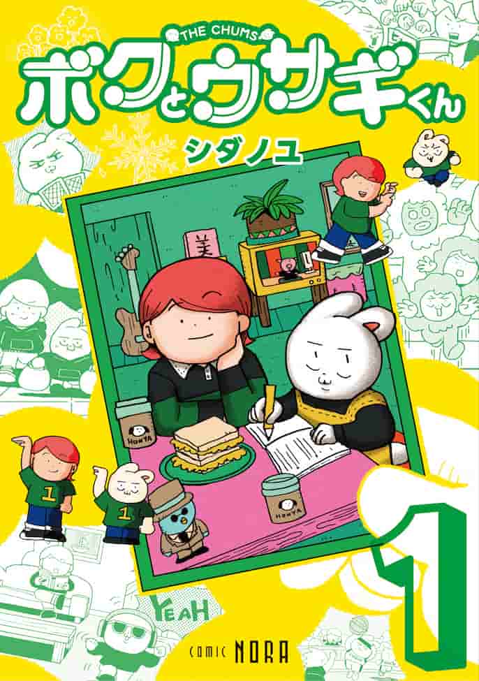ボクとウサギくん　ＴＨＥ　ＣＨＵＭＳ